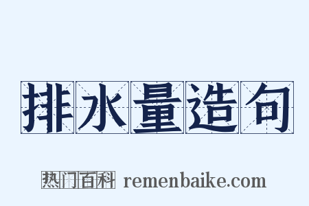 排水量造句是什么意思的图片